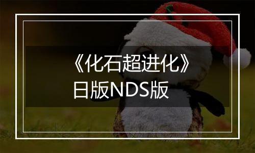 《化石超进化》 日版NDS版