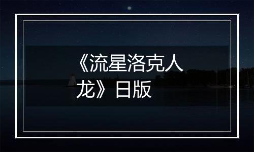 《流星洛克人 龙》日版