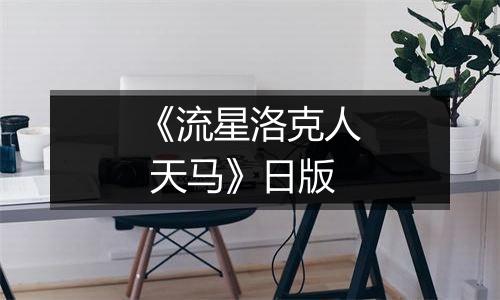 《流星洛克人 天马》日版