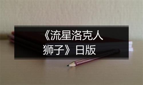 《流星洛克人 狮子》日版