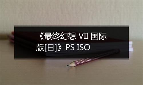 《最终幻想 VII 国际版[日]》PS ISO