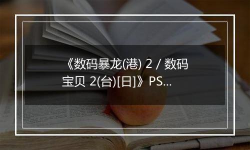 《数码暴龙(港) 2 / 数码宝贝 2(台)[日]》PS ISO