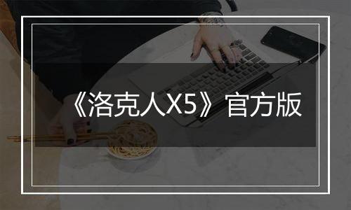 《洛克人X5》官方版