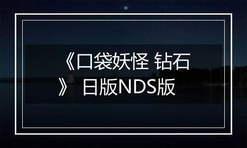 《口袋妖怪 钻石》 日版NDS版