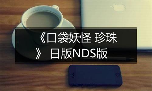 《口袋妖怪 珍珠》 日版NDS版