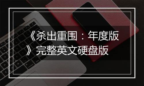 《杀出重围:年度版》完整英文硬盘版