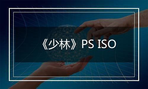 《少林》PS ISO