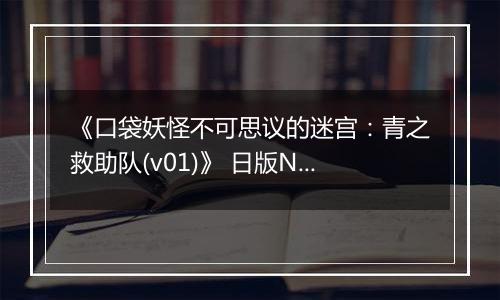 《口袋妖怪不可思议的迷宫:青之救助队(v01)》 日版NDS版