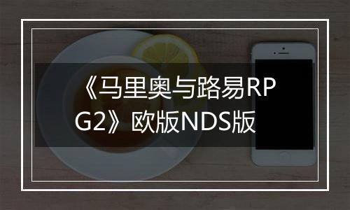 《马里奥与路易RPG2》欧版NDS版