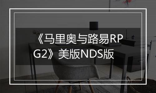 《马里奥与路易RPG2》美版NDS版