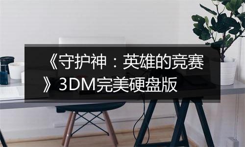 《守护神:英雄的竞赛》3DM完美硬盘版