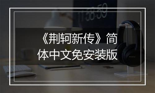 《荆轲新传》简体中文免安装版