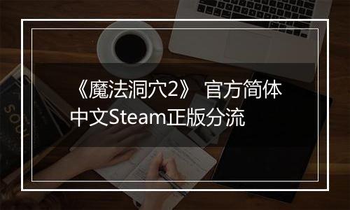 《魔法洞穴2》 官方简体中文Steam正版分流