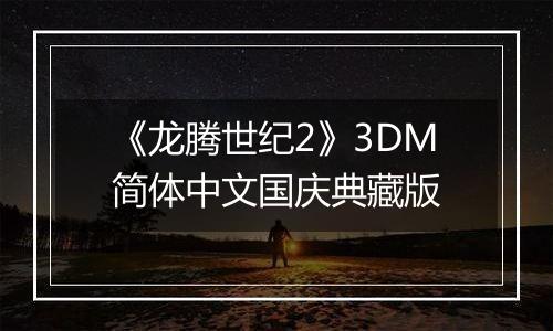 《龙腾世纪2》3DM简体中文国庆典藏版