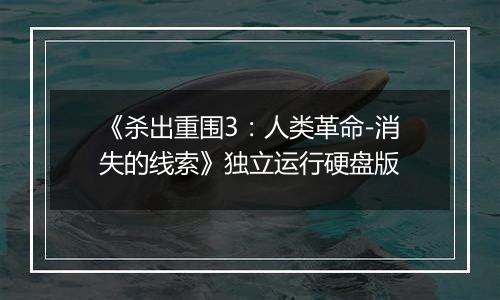 《杀出重围3:人类革命-消失的线索》独立运行硬盘版