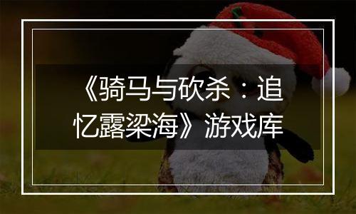 《骑马与砍杀:追忆露梁海》游戏库