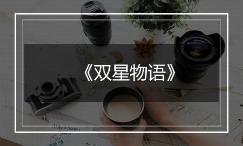 《双星物语》