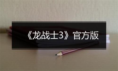 《龙战士3》官方版