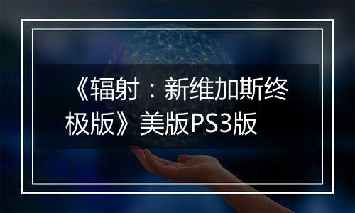 《辐射：新维加斯终极版》美版PS3版