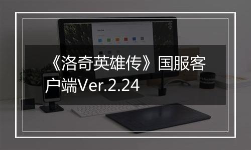 《洛奇英雄传》国服客户端Ver.2.24
