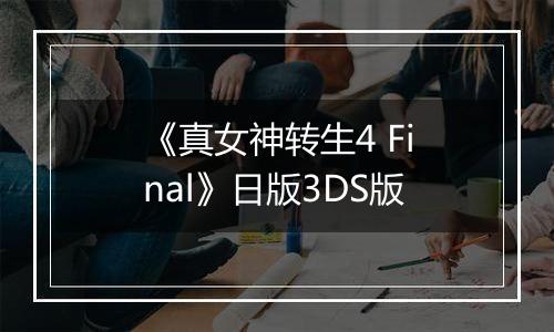 《真女神转生4 Final》日版3DS版