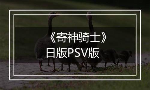 《寄神骑士》日版PSV版