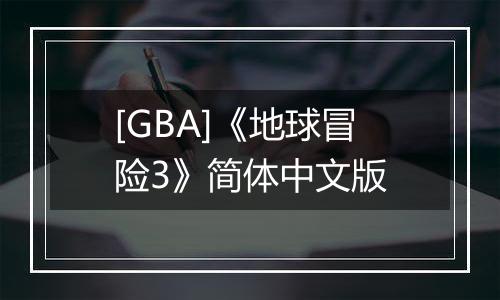 [GBA]《地球冒险3》简体中文版