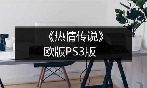 《热情传说》欧版PS3版