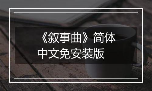 《叙事曲》简体中文免安装版