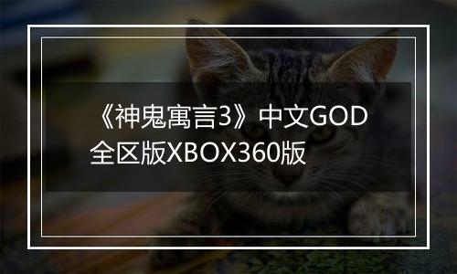 《神鬼寓言3》中文GOD全区版XBOX360版