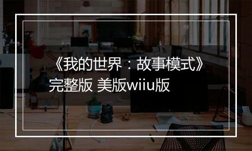 《我的世界：故事模式》完整版 美版wiiu版