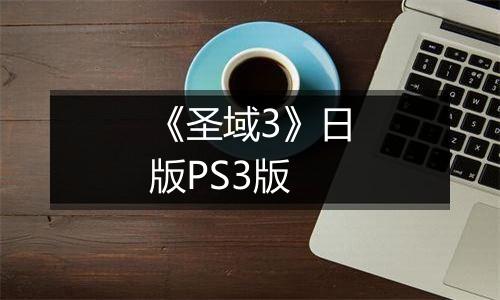 《圣域3》日版PS3版