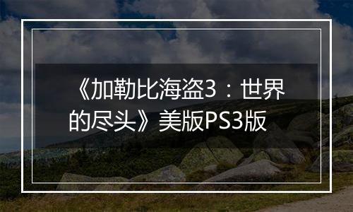 《加勒比海盗3：世界的尽头》美版PS3版