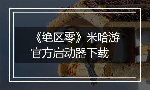 《绝区零》米哈游官方启动器下载