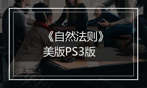 《自然法则》美版PS3版