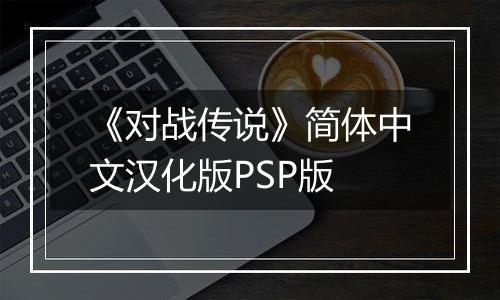《对战传说》简体中文汉化版PSP版
