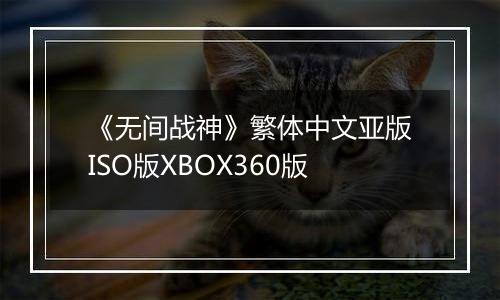《无间战神》繁体中文亚版ISO版XBOX360版