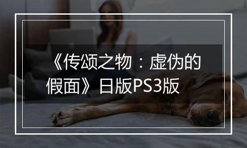 《传颂之物：虚伪的假面》日版PS3版