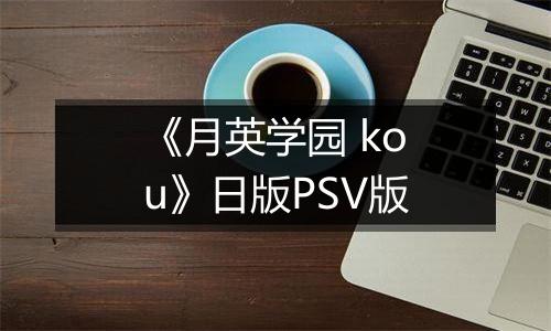 《月英学园 kou》日版PSV版