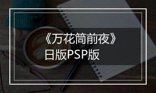 《万花筒前夜》 日版PSP版