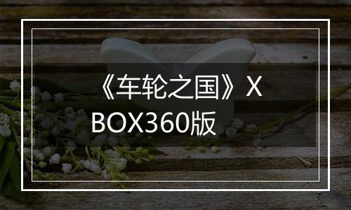 《车轮之国》XBOX360版