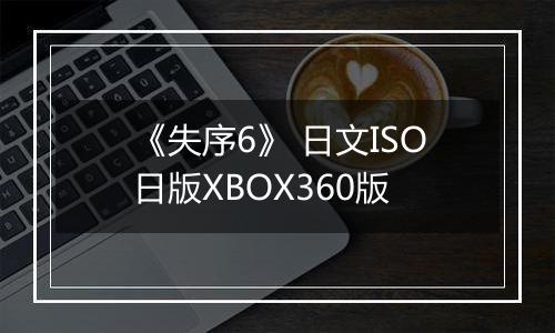 《失序6》 日文ISO日版XBOX360版