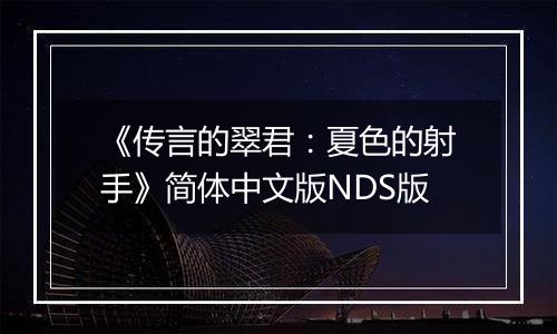 《传言的翠君：夏色的射手》简体中文版NDS版