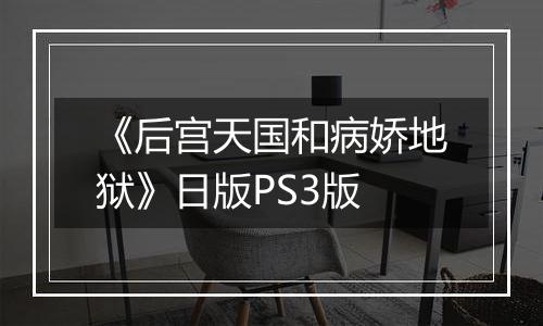《后宫天国和病娇地狱》日版PS3版