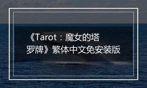 《Tarot：魔女的塔罗牌》繁体中文免安装版