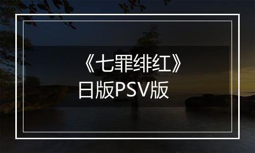 《七罪绯红》日版PSV版