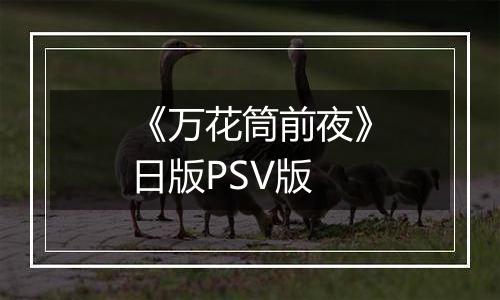 《万花筒前夜》日版PSV版