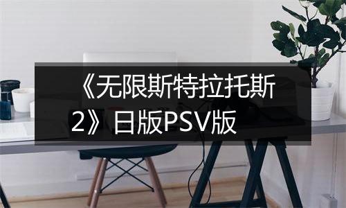 《无限斯特拉托斯2》日版PSV版