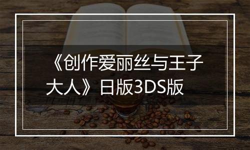 《创作爱丽丝与王子大人》日版3DS版
