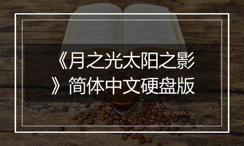 《月之光太阳之影》简体中文硬盘版